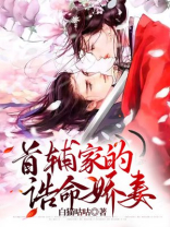 农门空间:首辅家的诰命娇妻 百度知道