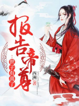 报告帝尊,世子有喜