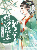 农门喜事:糙汉福妻翻天了 笔趣阁