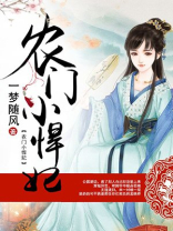 农门小悍妃带着全家讨生活不千里的小说