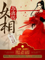 女相・苏离传 唐三小姐