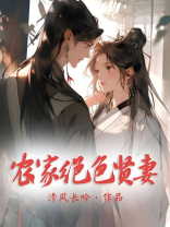 农家绝色贤妻免费阅读