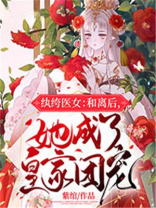 纨绔医女:和离后,她成了皇家团宠