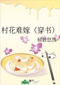 村花难嫁(穿书) 倾碧悠然百度云