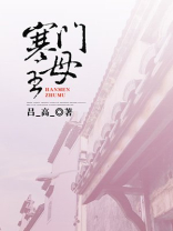 寒门主母第二部