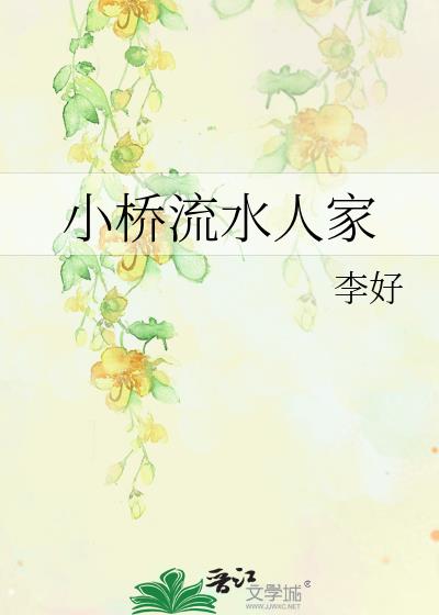 小桥流水人家描绘了怎样的画面