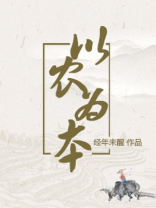 以农为本是什么意思