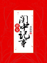 免费庶女闺中记事