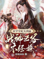 玄学皇妃太凶猛,战神王爷不经撩撩中道尊是不是萧凛