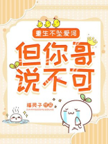 重生不坠爱河但你哥说不可