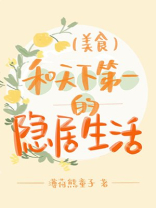 和天下第一的隐居生活美食笔趣阁
