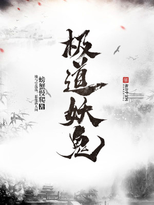极道妖鬼境界划分