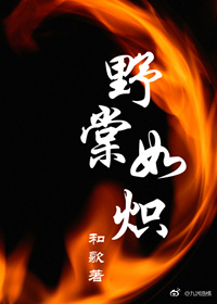 野棠如炽全文免费阅读笔趣阁