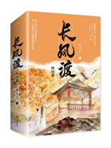长风渡嫁纨绔全文免费阅读