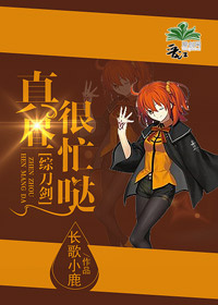 真昼很忙哒格格党