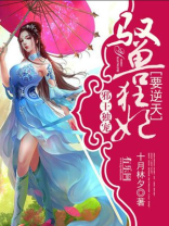 邪王独宠驭兽狂妃要逆天