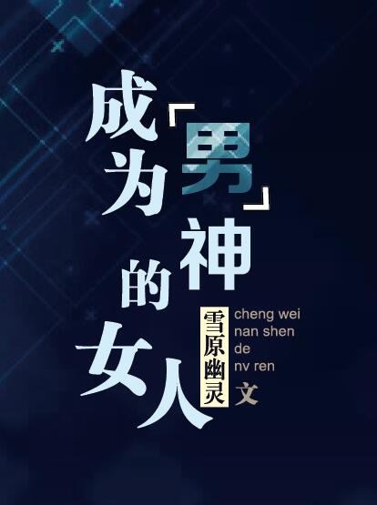 成为男神的女人没防盗免费