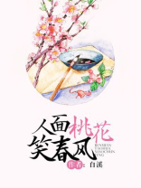 人面桃花笑春风 自溪