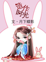 造作时光在线阅读