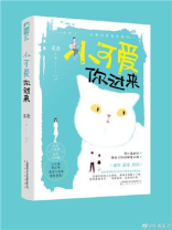 小可爱你过来
