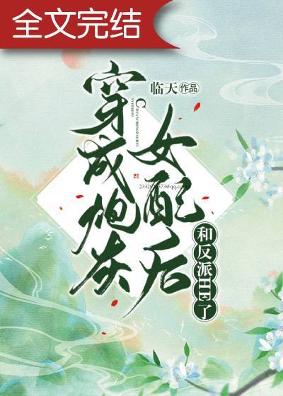 穿成炮灰女配后和反派HE了百度云