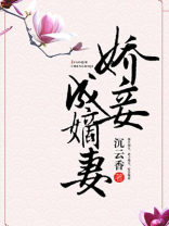 娇妾成嫡妻讲的什么