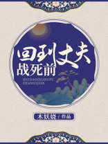 回到丈夫战死前 木妖娆讲的什么