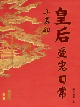 小寡妇皇后受宠日常 百度云下载