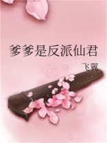 爹爹是反派仙君TXT下载