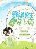 穿越兽世:霸道兽王宠上瘾 TXT百度云