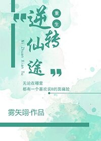 重生之逆转仙途百度云
