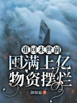重回末世前,囤满上亿物资摆烂百度网盘