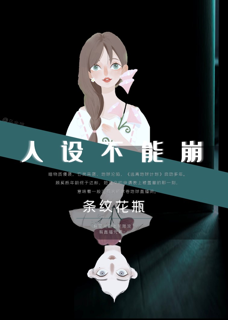 人设不能崩[无限]TXT下载