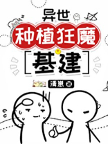 异世种植狂魔[基建]TXT下载