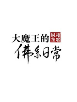 大魔王的佛系日常TXT