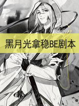 黑月光拿稳be剧本哪一集跳的