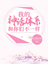 日日复日日小说我的神话体系和你们不一样