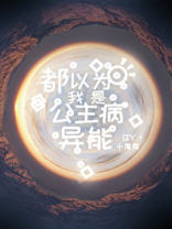 都以为我是公主病异能小说