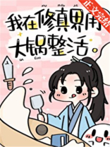 我用大锅整活带飞全仙门TXT百度网盘