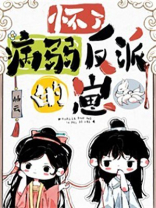 怀了病弱反派的崽笔趣阁