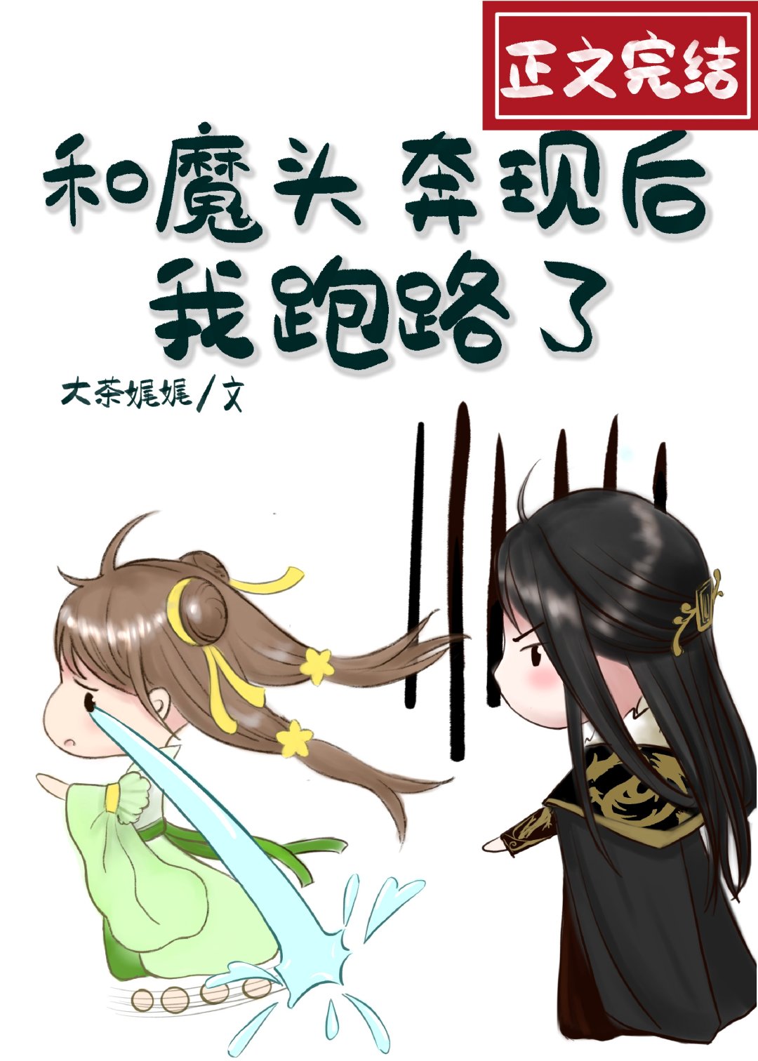 和魔头奔现后,我跑路了小说免费阅读