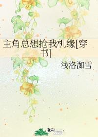 主角总想抢我机缘[穿书]TXT下载
