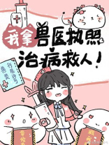 我拿兽医执照治病救人下载