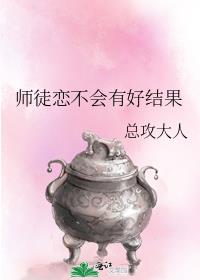 师徒恋不会有好结果晋江