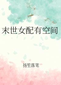 末世女配有空间作者:扬笙落笔