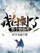 我白剽了整个修仙界百度云下载