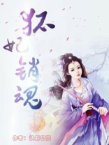狐妃入怀妖孽王爷强势宠免费阅读