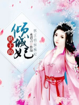 妖王的倾城妃漫画全集