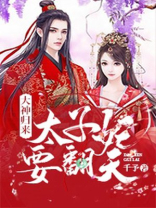 大神归来太子妃要翻天笔趣阁
