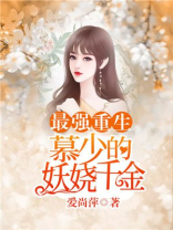 最强重生：慕少的妖娆千金